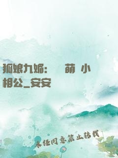 狐娘九媚：撿個萌寶小相公