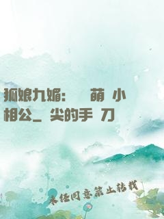 狐娘九媚：撿個萌寶小相公