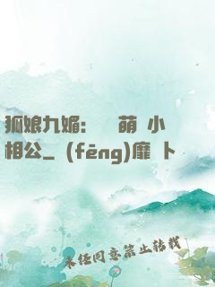 狐娘九媚：撿個萌寶小相公