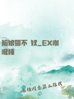狐娘誓不為奴
