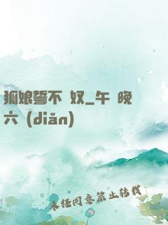 狐娘誓不為奴