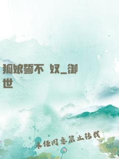 狐娘誓不為奴