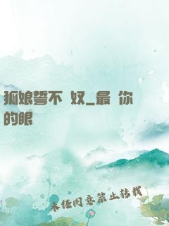 狐娘誓不為奴