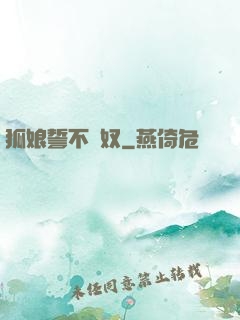 狐娘誓不為奴