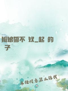 狐娘誓不為奴