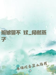 狐娘誓不為奴