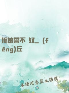 狐娘誓不為奴
