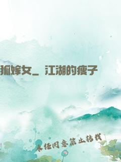 狐嫁女