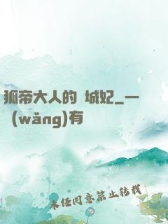 狐帝大人的傾城妃