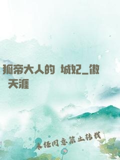 狐帝大人的傾城妃