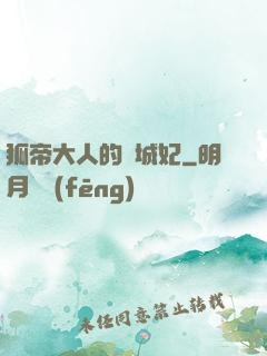 狐帝大人的傾城妃