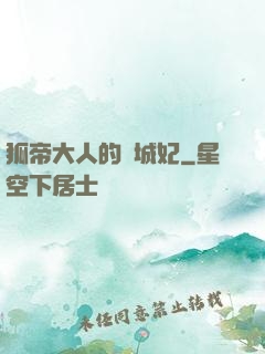 狐帝大人的傾城妃