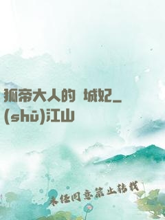 狐帝大人的傾城妃