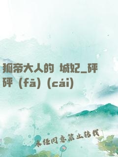 狐帝大人的傾城妃