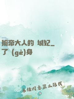 狐帝大人的傾城妃