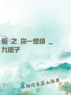狐戀之還你一世情緣