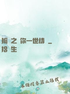 狐戀之還你一世情緣