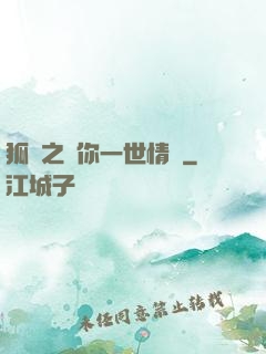 狐戀之還你一世情緣