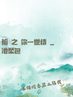 狐戀之還你一世情緣