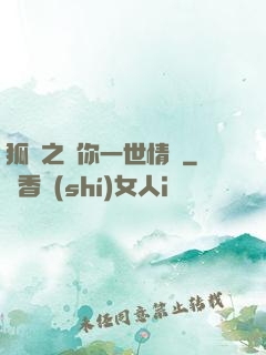 狐戀之還你一世情緣
