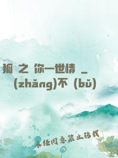 狐戀之還你一世情緣
