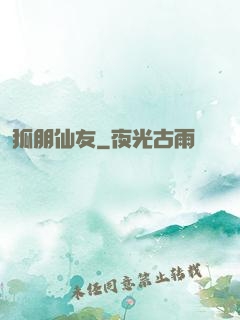 狐朋仙友