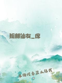 狐朋仙友