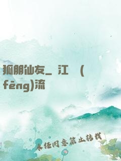 狐朋仙友