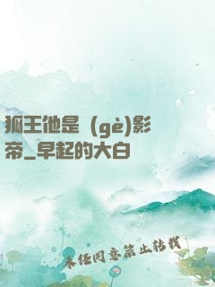 狐王他是個(gè)影帝