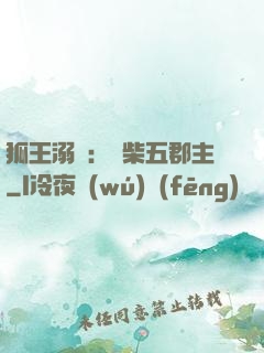 狐王溺寵：廢柴五郡主