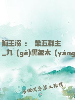 狐王溺寵：廢柴五郡主