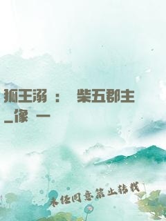 狐王溺寵：廢柴五郡主