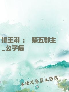 狐王溺寵：廢柴五郡主
