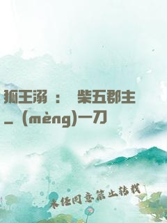 狐王溺寵：廢柴五郡主