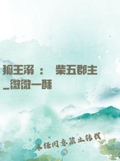 狐王溺寵：廢柴五郡主