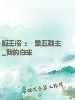 狐王溺寵：廢柴五郡主