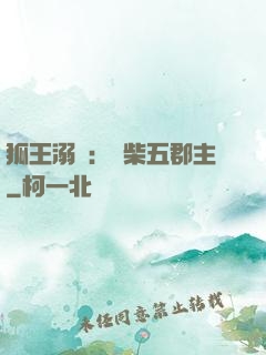 狐王溺寵：廢柴五郡主