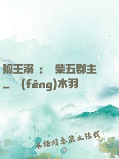 狐王溺寵：廢柴五郡主