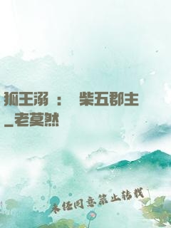 狐王溺寵：廢柴五郡主