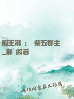 狐王溺寵：廢柴五郡主