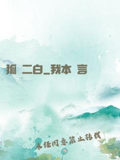 狐貍二白