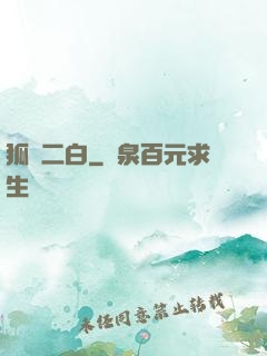 狐貍二白