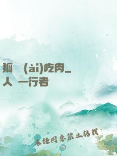 狐貍愛(ài)吃肉
