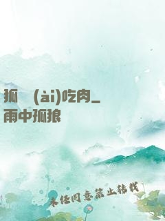 狐貍愛(ài)吃肉