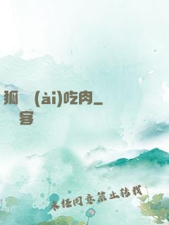 狐貍愛(ài)吃肉