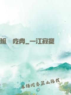狐貍愛吃肉