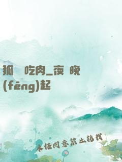 狐貍愛吃肉