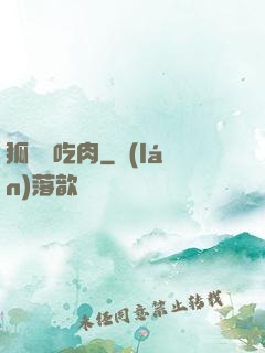 狐貍愛吃肉