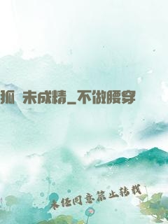 狐貍未成精