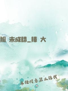 狐貍未成精